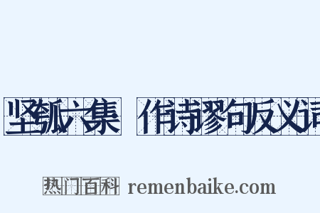 坚瓠六集·作诗谬句反义词是什么意思的图片